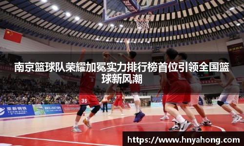 南京篮球队荣耀加冕实力排行榜首位引领全国篮球新风潮