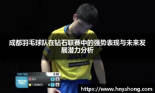 成都羽毛球队在钻石联赛中的强势表现与未来发展潜力分析