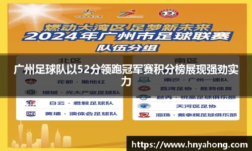 广州足球队以52分领跑冠军赛积分榜展现强劲实力