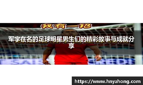 军字在名的足球明星男生们的精彩故事与成就分享