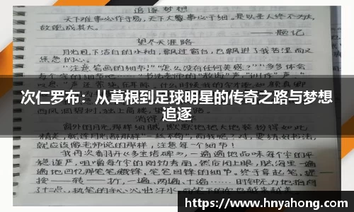 次仁罗布：从草根到足球明星的传奇之路与梦想追逐