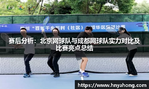 赛后分析：北京网球队与成都网球队实力对比及比赛亮点总结