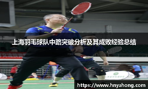 上海羽毛球队中路突破分析及其成败经验总结