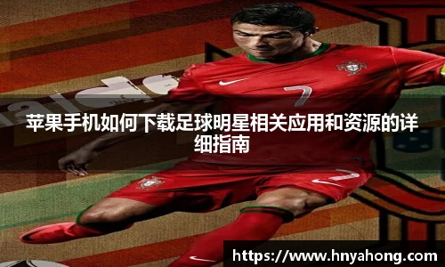 苹果手机如何下载足球明星相关应用和资源的详细指南