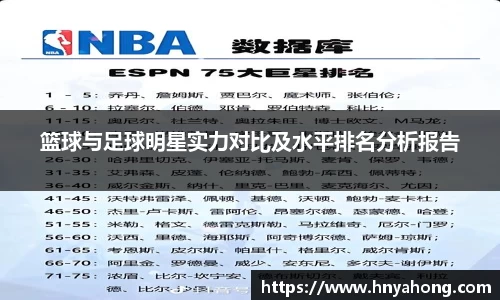 篮球与足球明星实力对比及水平排名分析报告