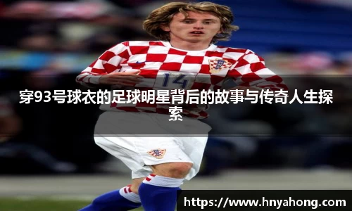 穿93号球衣的足球明星背后的故事与传奇人生探索