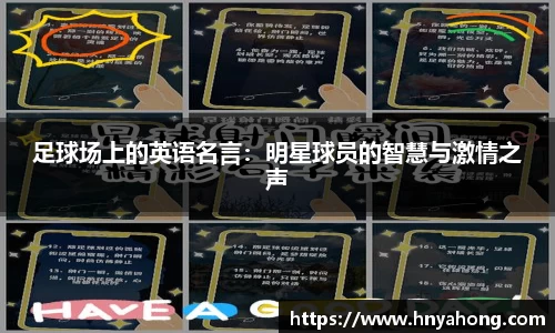 足球场上的英语名言：明星球员的智慧与激情之声