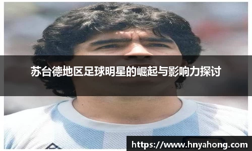苏台德地区足球明星的崛起与影响力探讨