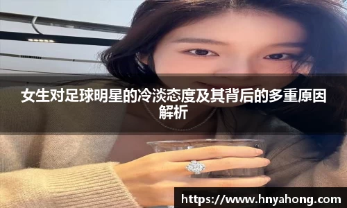 女生对足球明星的冷淡态度及其背后的多重原因解析