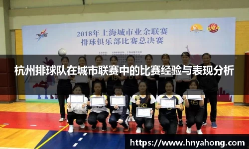 杭州排球队在城市联赛中的比赛经验与表现分析