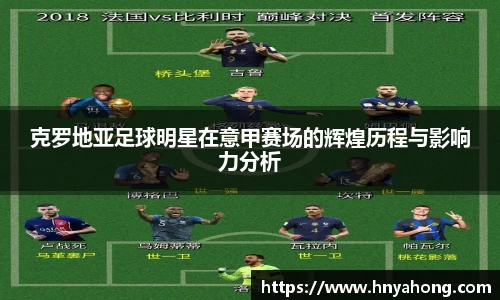 克罗地亚足球明星在意甲赛场的辉煌历程与影响力分析