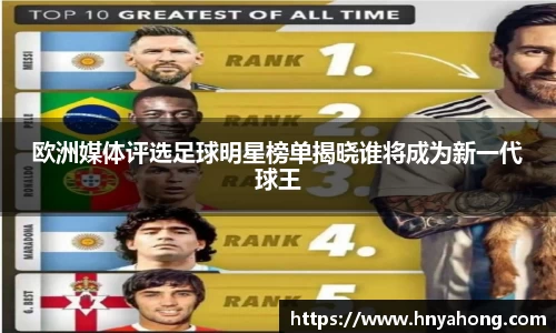欧洲媒体评选足球明星榜单揭晓谁将成为新一代球王
