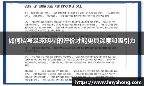 如何撰写足球明星的评价才能更具深度和吸引力