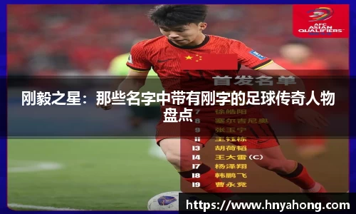 刚毅之星：那些名字中带有刚字的足球传奇人物盘点