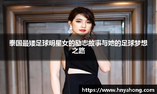 泰国最矮足球明星女的励志故事与她的足球梦想之路