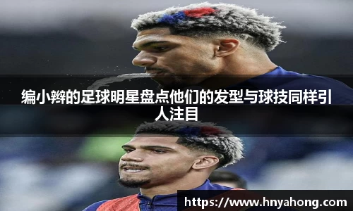编小辫的足球明星盘点他们的发型与球技同样引人注目