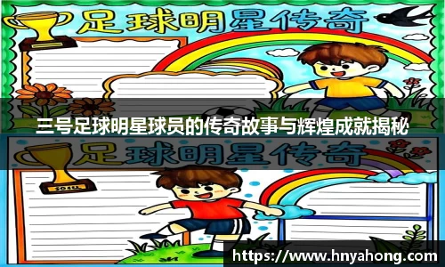 三号足球明星球员的传奇故事与辉煌成就揭秘